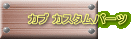 �J�u �J�X�^���p�[�c