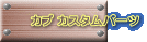 �J�u �J�X�^���p�[�c